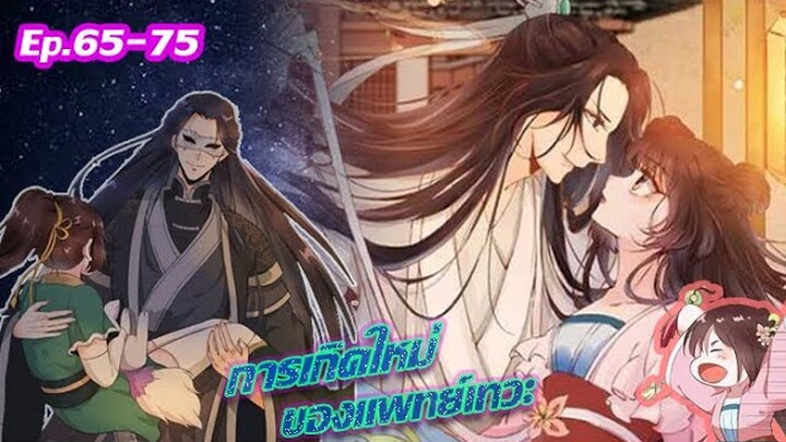 อ่านมังงะ | แพทย์เทวะอย่างข้าเคย...เป็นมาก่อน  ตอนที่ 65-75 | (นางเอกเทพ)/(มังงะจีน)/(เกิดใหม่)(ฝึก)