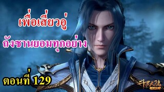 ถังซานตอนที่129  ll เพื่อนางเอก พระเอกยอมทุกอย่าง