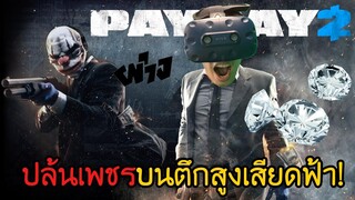 ปล้นเพชรบนตึกสูงเสียดฟ้า! | Payday 2 VR