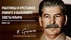 Сталин И.В. — Работницы и крестьянки, помните и выполняйте заветы Ильича! (01.25