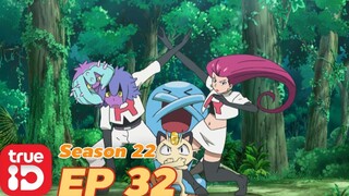 ดูก่อนใคร! Pokémon Sun&Moon S22 ตอนที่32 เฝ้าจับตามอง แก๊งร็อคเก็ตที่อาโลล่า!