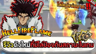 รีวิวตัวใหม่ HellFire Flame ที่มีโล่ป้องกันสถานะทุกรูปแบบ อย่างโกง!! | ONE PUNCH MAN: The Strongest