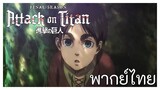 Attack on Titan the Final Season Part 3.1 เสียงไทย