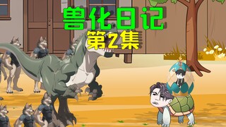 全民兽化时代开始，我刚变成龙蛋就遇到强敌霸王龙