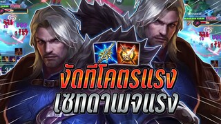 ROV : Riktor งัดทีโคตรแรงกับเซทดาเมจแรงดาบแดง กับการเดินเกมในแพทช์นี้ !!