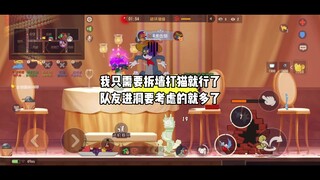 猫和老鼠手游：单排能赢？还是太简单了