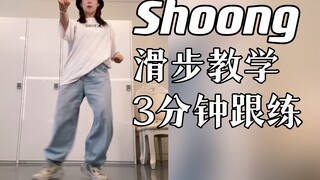 【小虎】太阳&Lisa Shoong舞蹈脚步教学