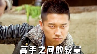 高手之间的较量