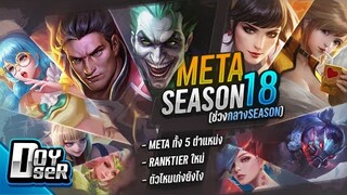 RoV Talk:META ในแต่ละตำแหน่ง ช่วงกลางSeason18 - Doyser (5/12/2021)