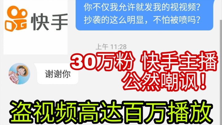 盗我视频还嘲讽我？被快手多个10万粉主播盗视频，播放高达百万！