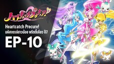 Ep10 | พริตตี้เคียว ปี7_ฮาร์ตแคชพรีเคียว! (HeartCatch PreCure!)