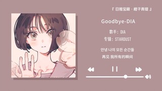 “再见这个词是期待还是遗憾”||《Goodbye-DIA》