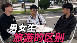 男女生旅游的区别！