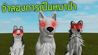 ROBLOX  - จำลองการเป็นหมาป่า 🐺