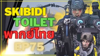 skibidi toilet พากย์ไทย EP 75  |  skibid เป็ยมิตรเเล้ว !?! |  @DaFuqBoom