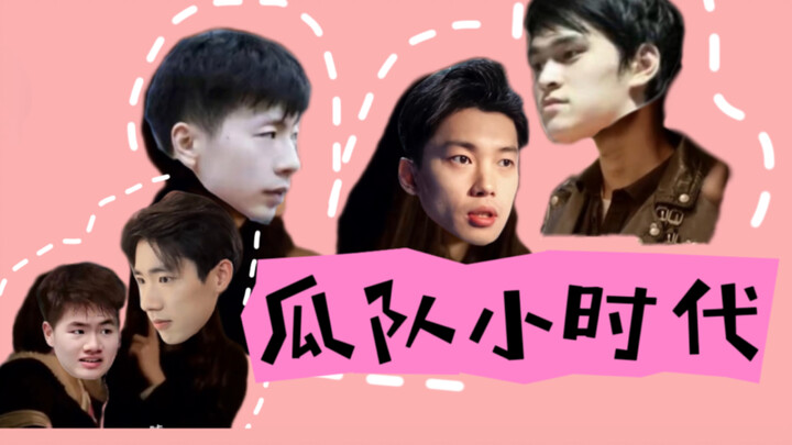 瓜队小时代｜第一集：三角混战