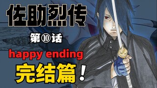 【佐助烈传10】圆满结局！佐助小樱回归木叶！