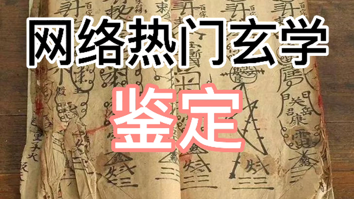 การพิสูจน์ไสยศาสตร์ยอดนิยมบนโลกออนไลน์ (ตอนที่ 28)
