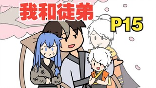 看着徒弟一点点长大，逝去，才发现长生是苦【我和徒弟15】