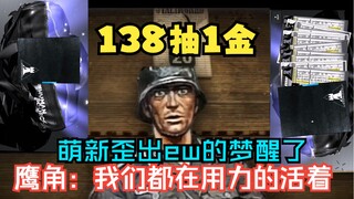 Mujica萌新入坑明日方舟138抽1金  鹰角：我们都在用力活着