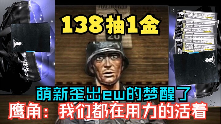 Mujica萌新入坑明日方舟138抽1金  鹰角：我们都在用力活着