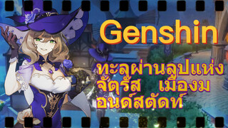 ทะลุผ่านลูปแห่งจัตุรัส เมืองมอนด์สตัดท์