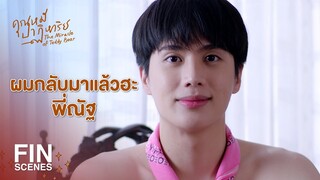 FIN | เต้าหู้ ไม่ได้เป็นแค่ความฝัน เขายังอยู่กับเราเสมอเลย | คุณหมีปาฏิหาริย์ EP.16 | Ch3Thailand