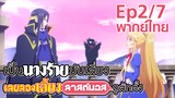 【เป็นนางร้ายมันเสี่ยง เลยขอเลี้ยงลาสต์บอสดูสักตั้ง】Ep2/7 (พากย์ไทย) - อยากทำให้เจ้าเสียอาการนัก