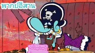 chowder ชาวเดอร์ ตอน ทำอาหารหมาไม่รับประทาน พากย์อีสาน