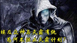 灭霸湮灭生灵，削弱神灵信仰之力，为啥埃及众神不阻止灭霸？