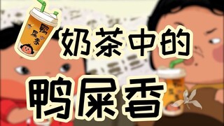 What is the duck shit fragrance in duck shit-flavored milk tea?
