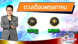 ดวงชะตาเดือน พ.ค.2565 | กรกฏ พฤษภ