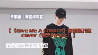 Yu Yuhan's Weibo video update | [Yu Yuhan] | Dance practice room cover of "Give Me A Chance" (Zhang 