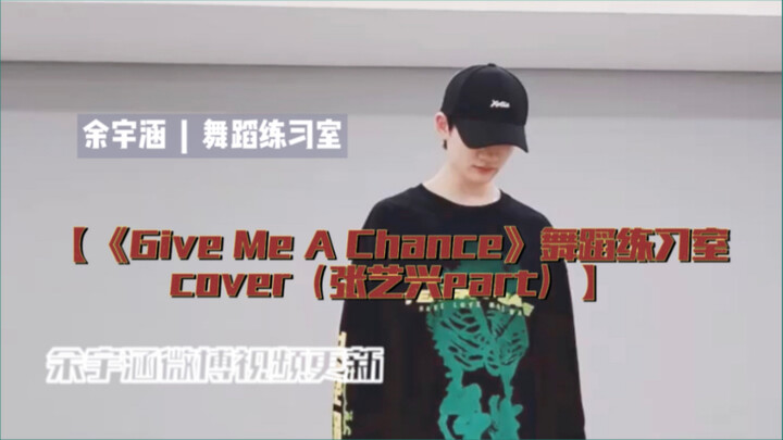 余宇涵微博视频更新 | 【余宇涵】 | 《Give Me A Chance》舞蹈练习室cover（张艺兴part） | 小鱼在微博发的第一条舞蹈视频