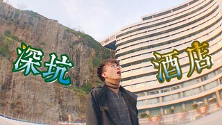 【毕导VLOG】5000多块一晚，睡过之后果然是个坑