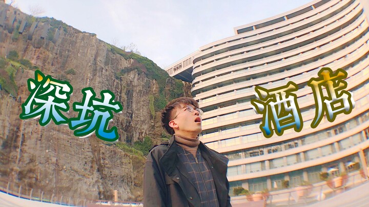 【毕导VLOG】5000多块一晚，睡过之后果然是个坑