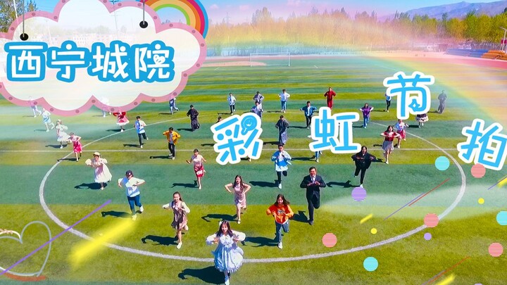 【BDF2020-تشينغهاي】إيقاع قوس قزح - كلية شينينغ المهنية الحضرية 【سيتشنغ】