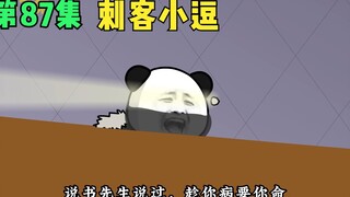 【第87集】刺客小逗