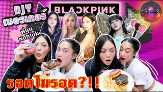 ทำเบอร์เกอร์ BLACKPINK🖤💗 กับ BLINKS คนสวย พี่นุ่น Nobluk  | SREIVPHOL