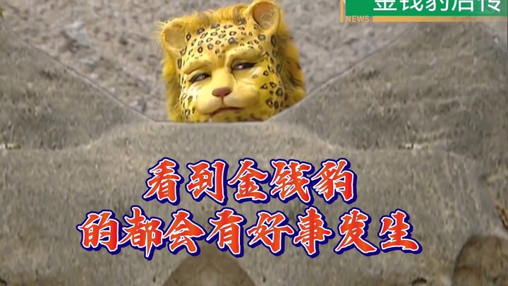 【金钱豹】-没想到西游记里最弱的妖怪都火了🔥-2022大家都会好的
