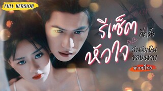 ทะลุมิติมาทุ่มสุดตัวจีบลูกชาย สุดท้ายระบบหักมุม ให้เธอไปล่อตัวพ่อแทน!?😮 (1080p)