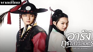 อารังภูตสาวลิขิตรัก EP.16