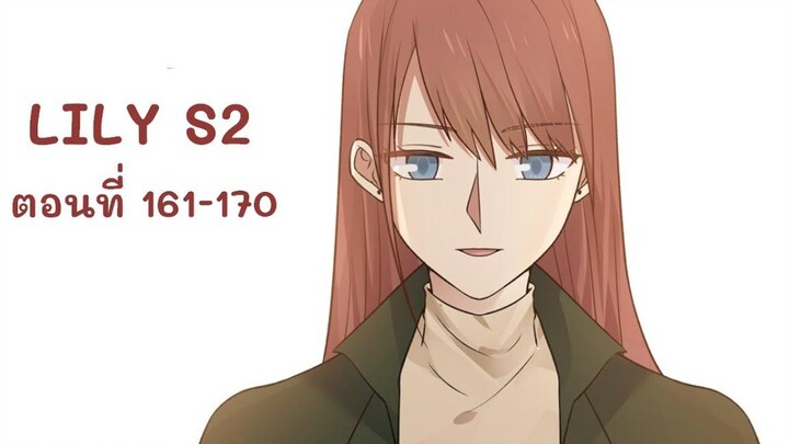 【มังงะยูริ】LILY S2 ลิลลี่ ตอนที่ 161-170