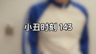 小丑时刻143