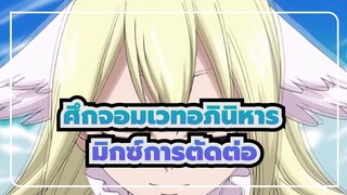 [ศึกจอมเวทอภินิหาร]มิกซ์การตัดต่อ-720P