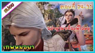 [สปอย] (เทพหมอยา) | มาต่างโลกแล้วกลายเป็นเทพหมอยา | ตอนที่ 24-31 | อนิเมะจีน