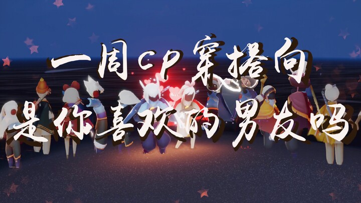 【sky แสงแห่งความฝัน/การแต่งตัว】แฟชั่นคู่รักประจำสัปดาห์/หวานเกินพิกัด/ฤดูกาลใหม่ ลุคใหม่