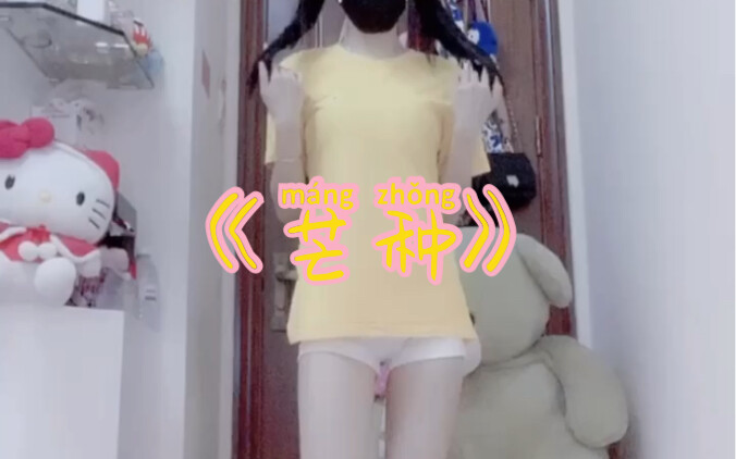 【孝曦曦】《芒种》-不齐舞团编舞版cover