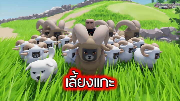 Roblox : เด็กเลี้ยงแกะ 3 - Shepherd Simulator