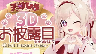 【切片】简简单单热个身！【天曰ひよ】